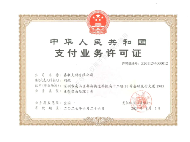 嘉联支付牌照.png 嘉联支付牌照.png